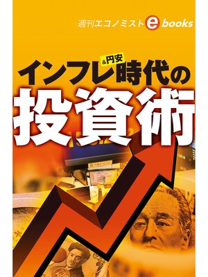 cover image of インフレ＆円安時代の投資術（週刊エコノミストebooks）